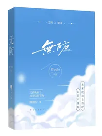 无防