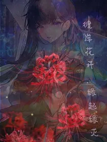 超级战队：彼岸花开，缘起缘灭