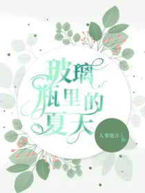 玻璃瓶里的夏天