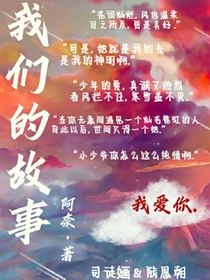 陆思朝——我们的故事