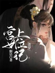 清穿：宫女上位记