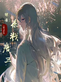 综漫：杀戮唐三（穿越：系统是天道规则）