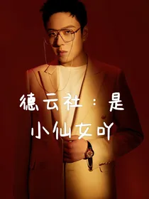 德云社：是小仙女吖