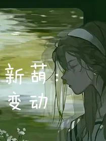 新葫：变动