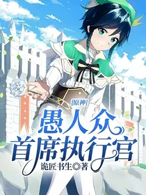 原神：愚人众首席执行官