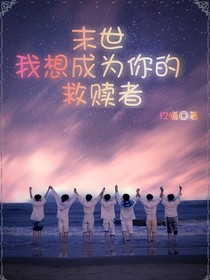 末世：我想成为你的救赎者