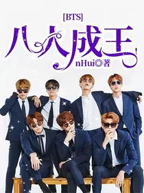 BTS：八人成王！