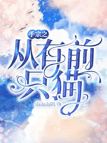 手宗外传之从前有只猫