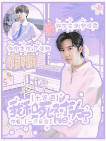 十年后，我和死对头he了