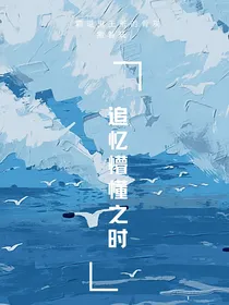 追忆懵懂之时