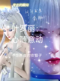 叶罗丽：心随意动