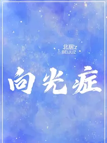 向光症