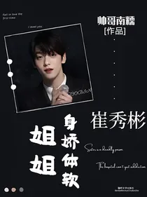 崔秀彬：姐姐身娇体软
