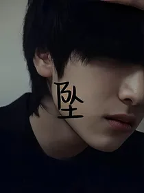 严浩翔：陨落