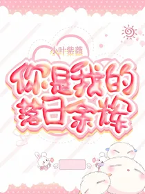 你是我的落日余晖