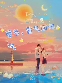 馨爷，霸气回归