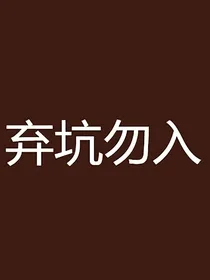 烈火军校：飞鸟与鱼
