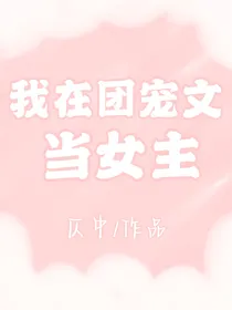 我在团宠文当女主