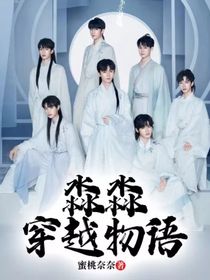 淼淼穿越物语