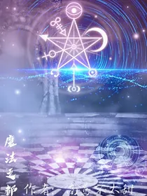 魔法之都——落雪寒酥