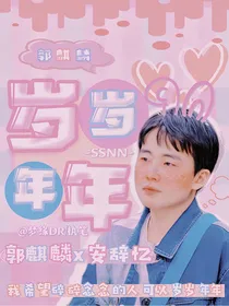 郭麒麟：岁岁年年