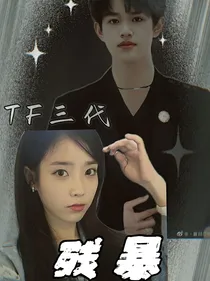 TF三代：残暴