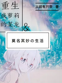 魔伊恩（一）：论龙娘对人族萝莉的转生可能性
