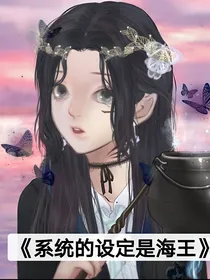 HP系统的设定是海王