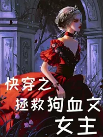 快穿之拯救狗血文女主
