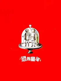 恐怖童谣：短篇故事