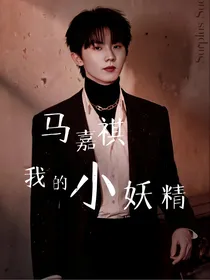 马嘉祺：我的小妖精
