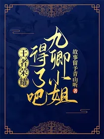 王者荣耀：得了吧九卿小姐