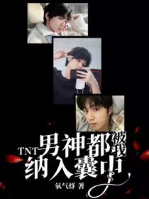 TNT：男神都被我纳入囊中