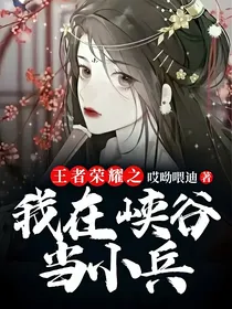 王者荣耀之我在峡谷当小兵