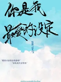 你是我最爱的设定