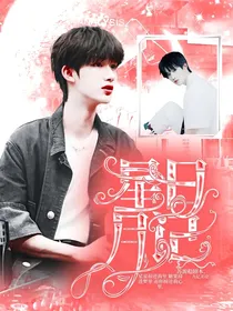 鑫逸：星月日记