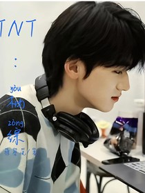 TNT：柚综