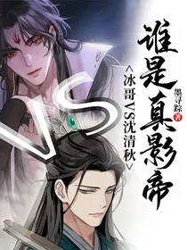 冰哥vs沈清秋：谁是真影帝？