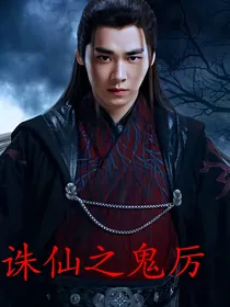 青云志之鬼厉1