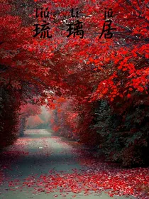 琉璃居