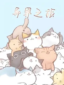 奇异世界的旅行