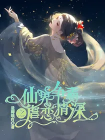 仙界争霸之虐恋情深