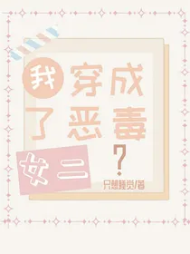 我穿成恶毒女二？