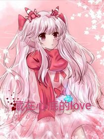 喜美：藏在心底的love