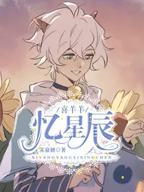 喜羊羊：忆星辰