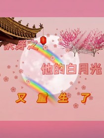 快穿之白月光的拯救