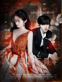TNT：玫瑰不凋零