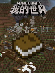 我的世界探索者之书1
