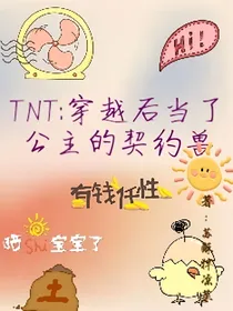 TNT：穿越后当了公主的契约兽