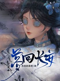 第五人格：梦回长安